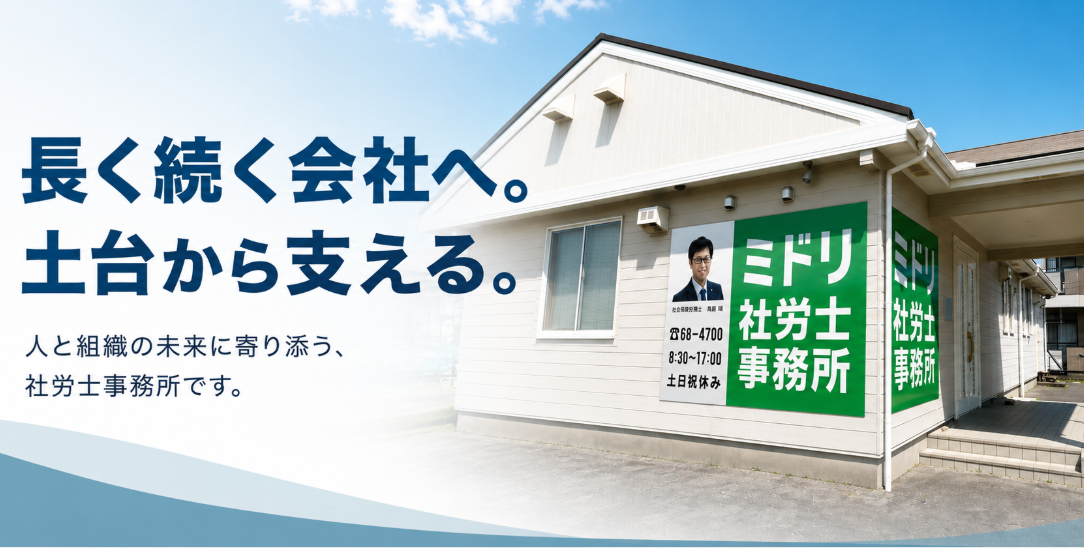 社会保険労務士法人社会保険労務士法人ミドリ社労士事務所｜碧南市・安
